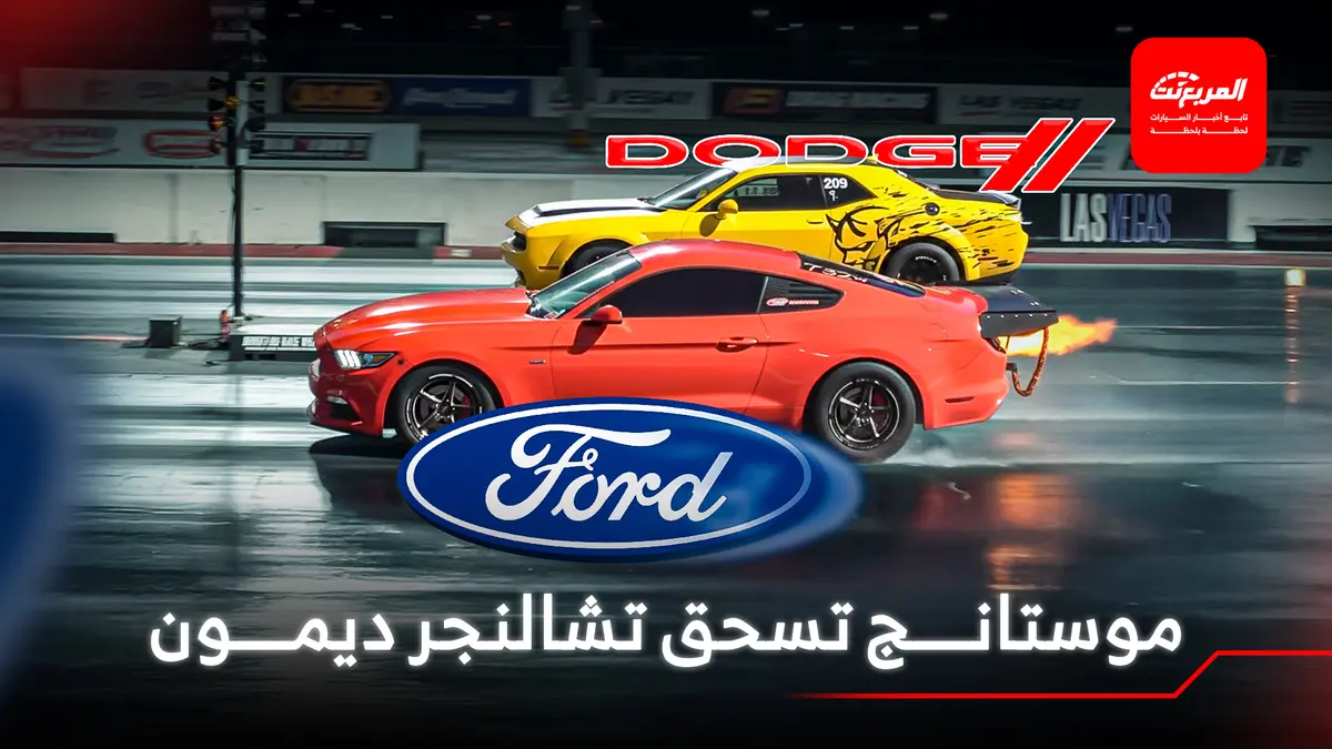 فورد موستانج معدلة تسحق تشالنجر ديمون في سباقات التسارع