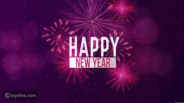 أجمل أدعية وعبارات تهنئة لعام جديد سعيد