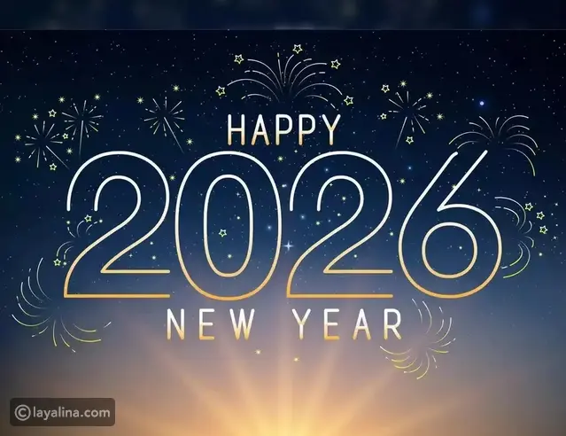 رسائل تهنئة بالعام الجديد 2026 للعائلة والأصدقاء