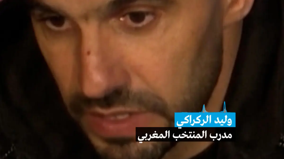وليد الركراكي: " الجمهور كان حاضرا فلعبنا كفريق من اثني عشر لاعبًا"