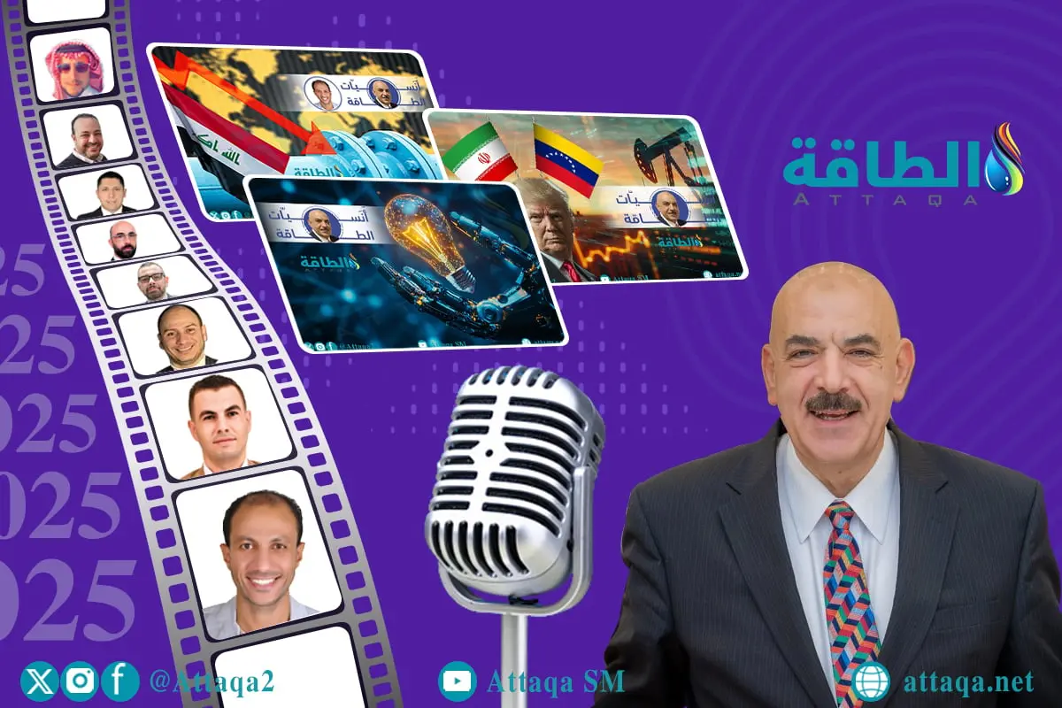 أنسيات الطاقة في 2025.. أكثر من 50 حلقة بين التحليل والسبق الصحفي - الطاقة