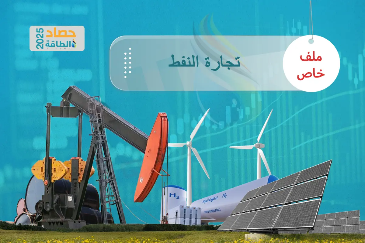 تجارة النفط في 2025.. تغيّرات بقائمة أكبر الدول المصدرة والمستوردة - الطاقة