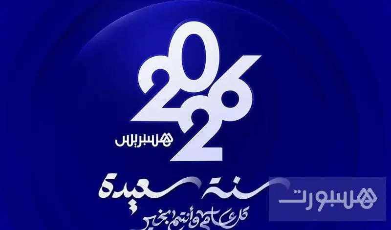 “هسبورت” تتمنى لكم سنة سعيدة - هسبورت