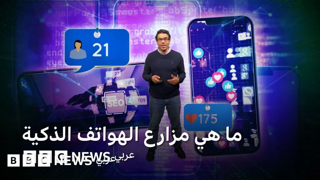 ما هي مزارع الهواتف الذكية؟ - BBC News عربي