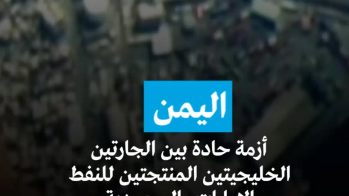 اليمن: أزمة حادة بين الجارتين الخليجيتين المنتجتين للنفط الإمارات والسعودية