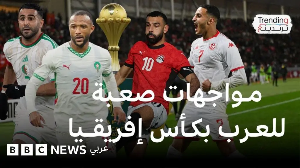 كأس الأمم الأفريقية 2025: من ستواجه المنتخبات العربية في ثمن النهائي؟ - BBC News عربي