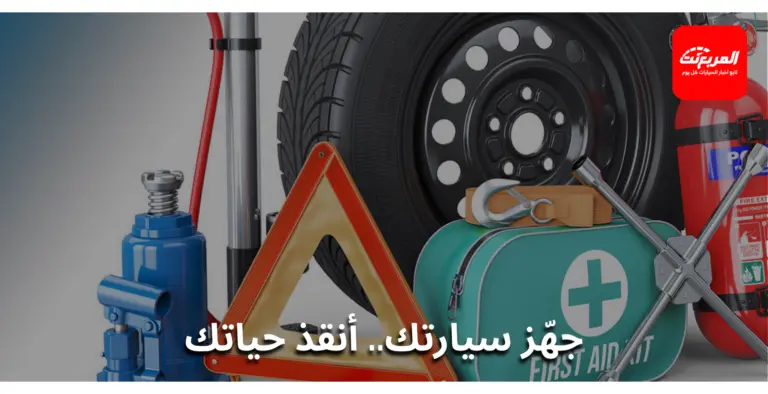 شنطة الطوارئ في السيارة: ماذا يجب أن تحتوي