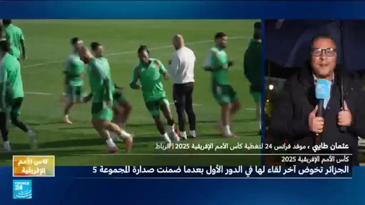 الجزائر تخوض آخر لقاء لها في الدور الأول لكأس الأمم الأفريقية 2025 بعدما ضمنت صدارة المجموعة 5