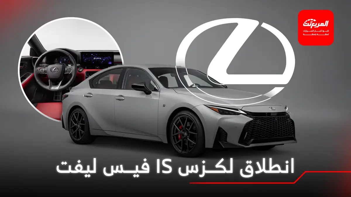 لكزس IS موديل 2026 فيس ليفت ينطلق رسمياً والكشف عن الأسعار