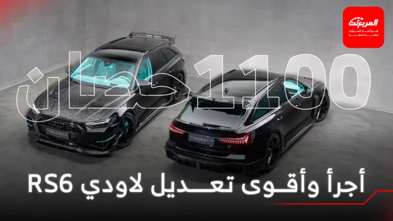 أودي RS6 أفانت المعدلة هي واحدة من أقوى سيارات الواجن