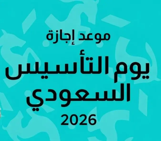 متى إجازة يوم التأسيس عام 2026 في السعودية؟