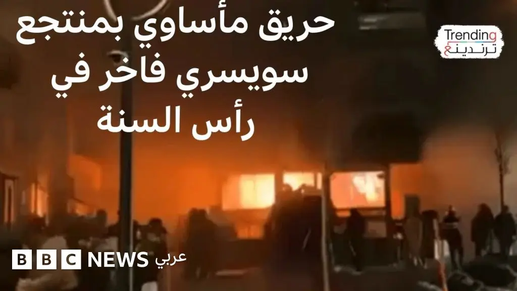 كران مونتانا: كيف تحول احتفال رأس السنة إلى مأساة في منتجع سويسري؟ - BBC News عربي