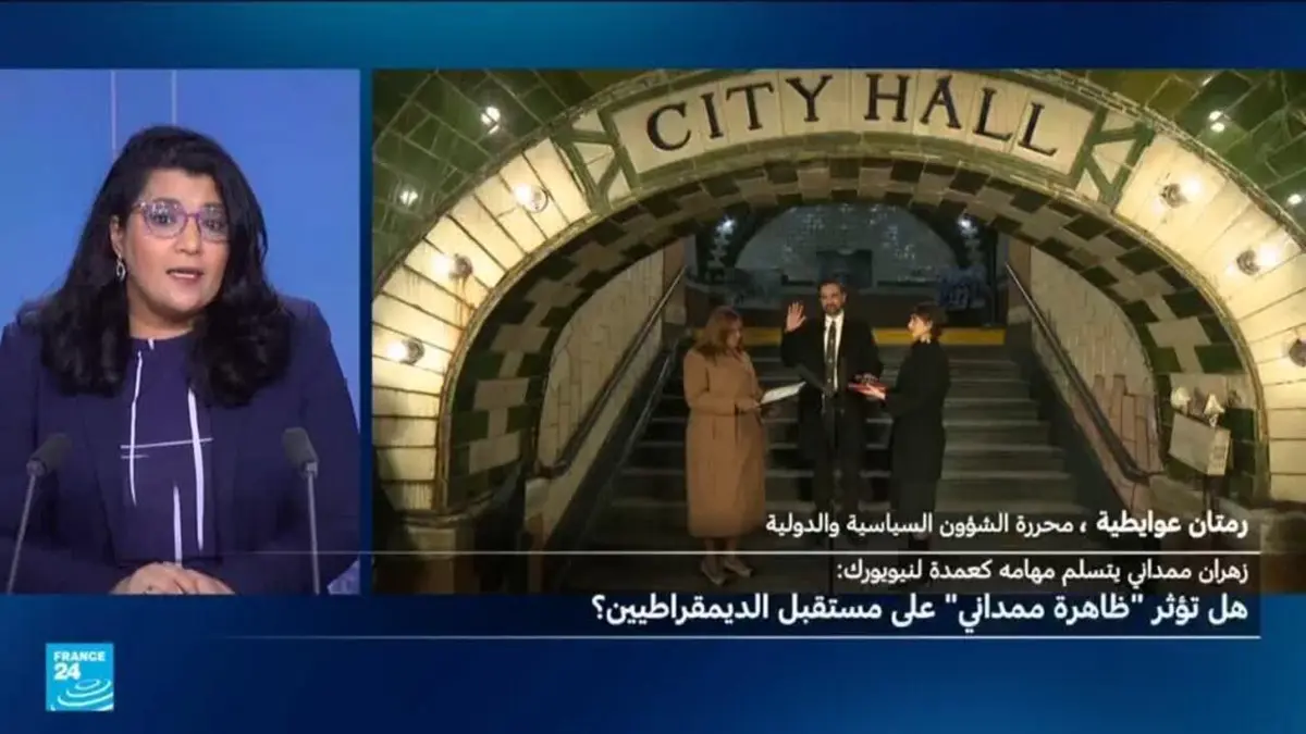 ممداني يؤدي اليمين على المصحف ويرسل رسائل رمزية إلى جميع الأمريكيين