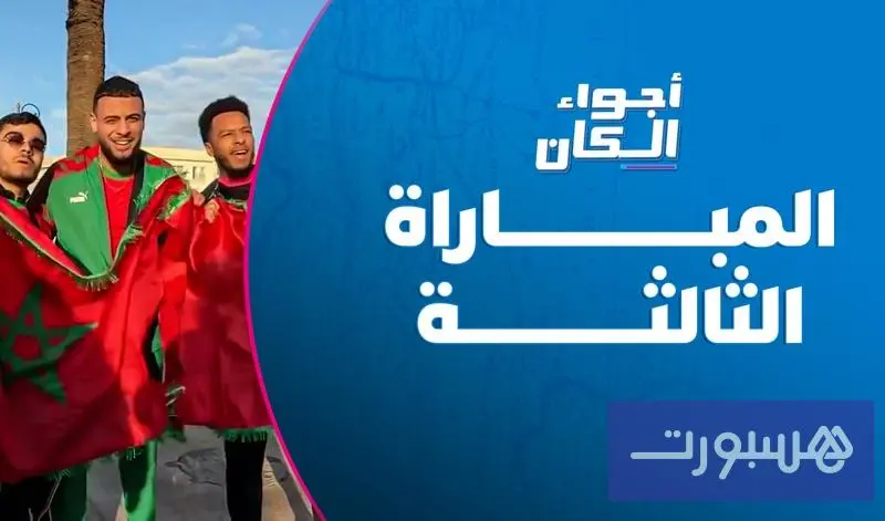 مباراة الأسود الثالثة - هسبورت