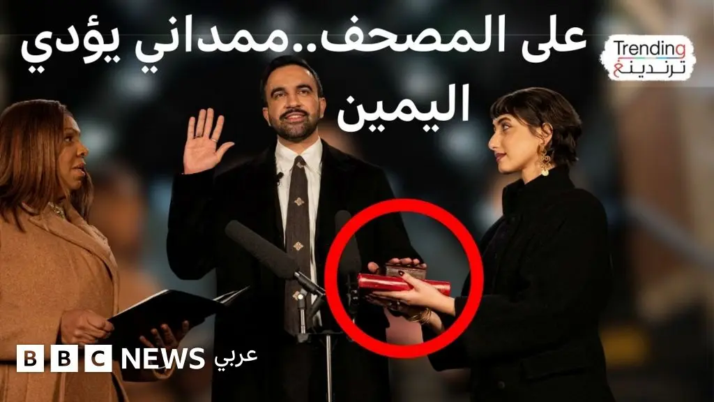 على المصحف… زهران ممداني يؤدي اليمين كأول عمدة مسلم لنيويورك - BBC News عربي