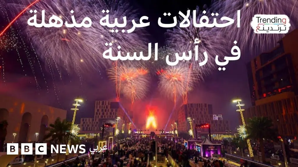 مدينة عربية تدخل موسوعة غينيس في احتفالات رأس السنة الجديدة 2026 - BBC News عربي