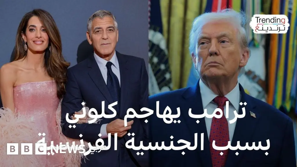 كيف رد النجم العالمي جورج كلوني على هجوم ترامب إثر منحه الجنسية الفرنسية؟ - BBC News عربي