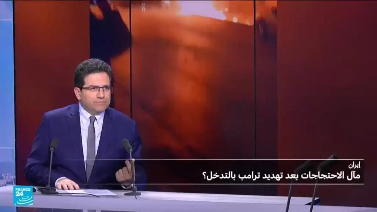 الاحتجاجات في إيران: ترامب يهدد بالتدخل وطهران تتوعد المصالح الأميركية