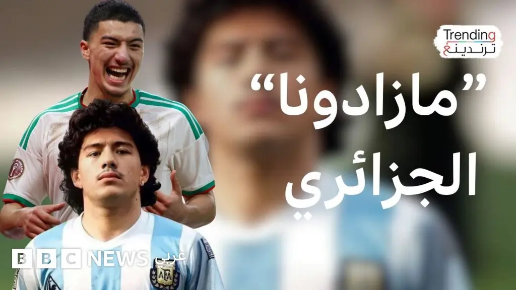 إبراهيم مازة.. آمال كبيرة على مازادونا الجزائري في كأس أمم أفريقيا 2025 - BBC News عربي