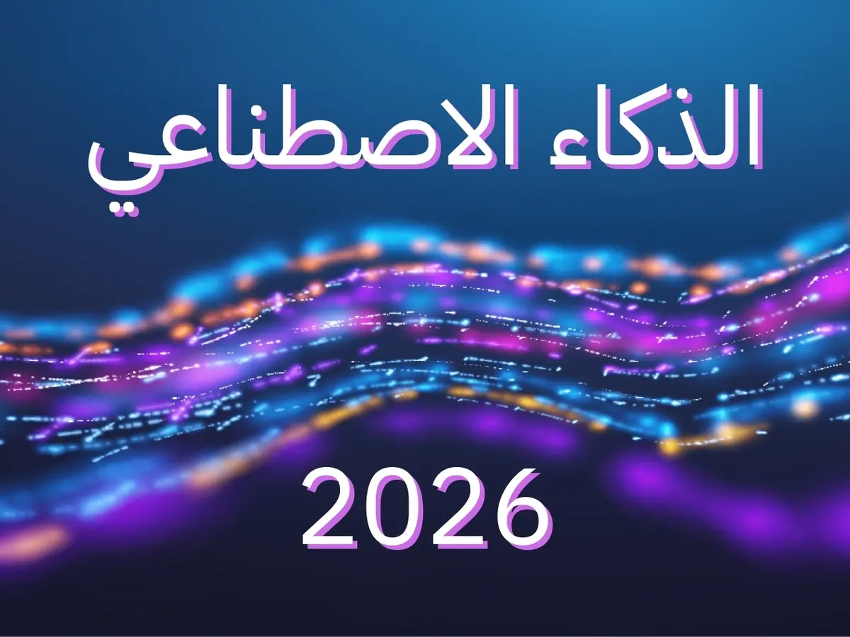 5 توقعات لمستقبل الذكاء الاصطناعي في 2026: أين يتجه ChatGPT وGemini - عالم التقنية