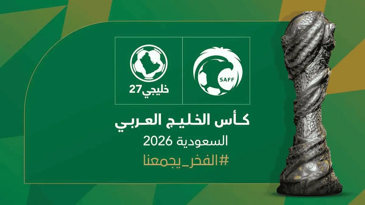 جدة تستضيف كأس الخليج العربي الـ27 سبتمبر المقبل