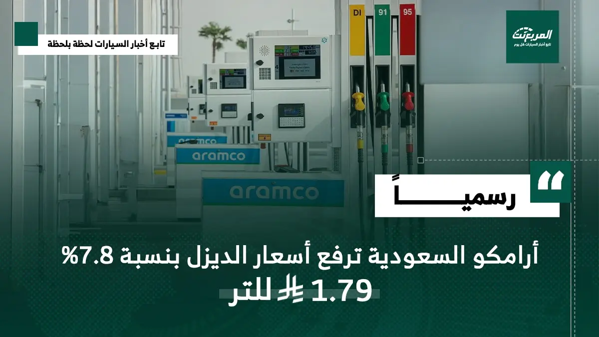 أرامكو السعودية ترفع أسعار الديزل 7.8% مع بداية 2026