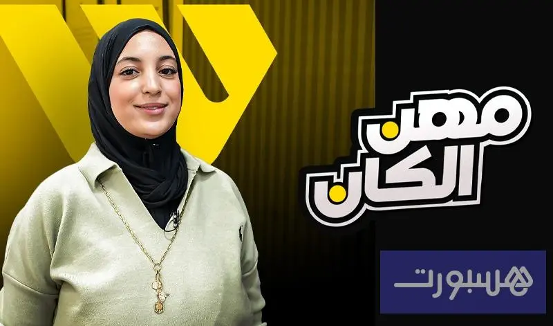 مهن "الكان".. مديرة خدمة العملاء - هسبورت