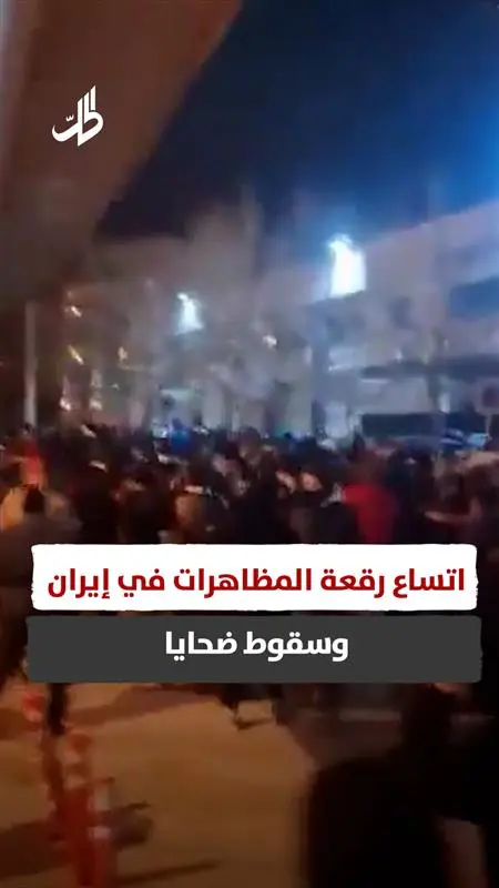 اتساع رقعة المظاهرات في إيران.. وسقوط ضحايا