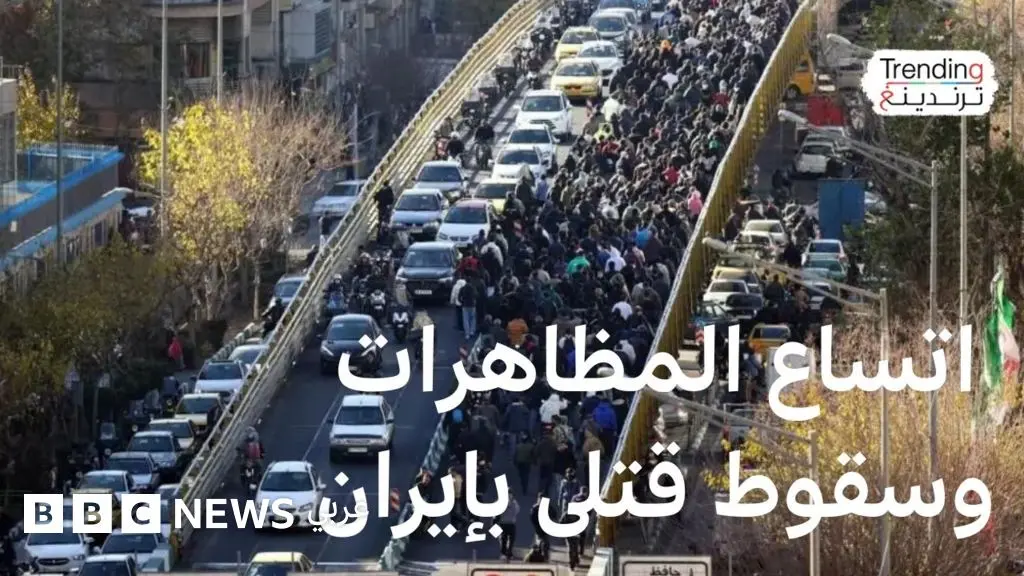 مظاهرات إيران .. ترامب يحذر ولاريجاني يتوعد بالرد - BBC News عربي