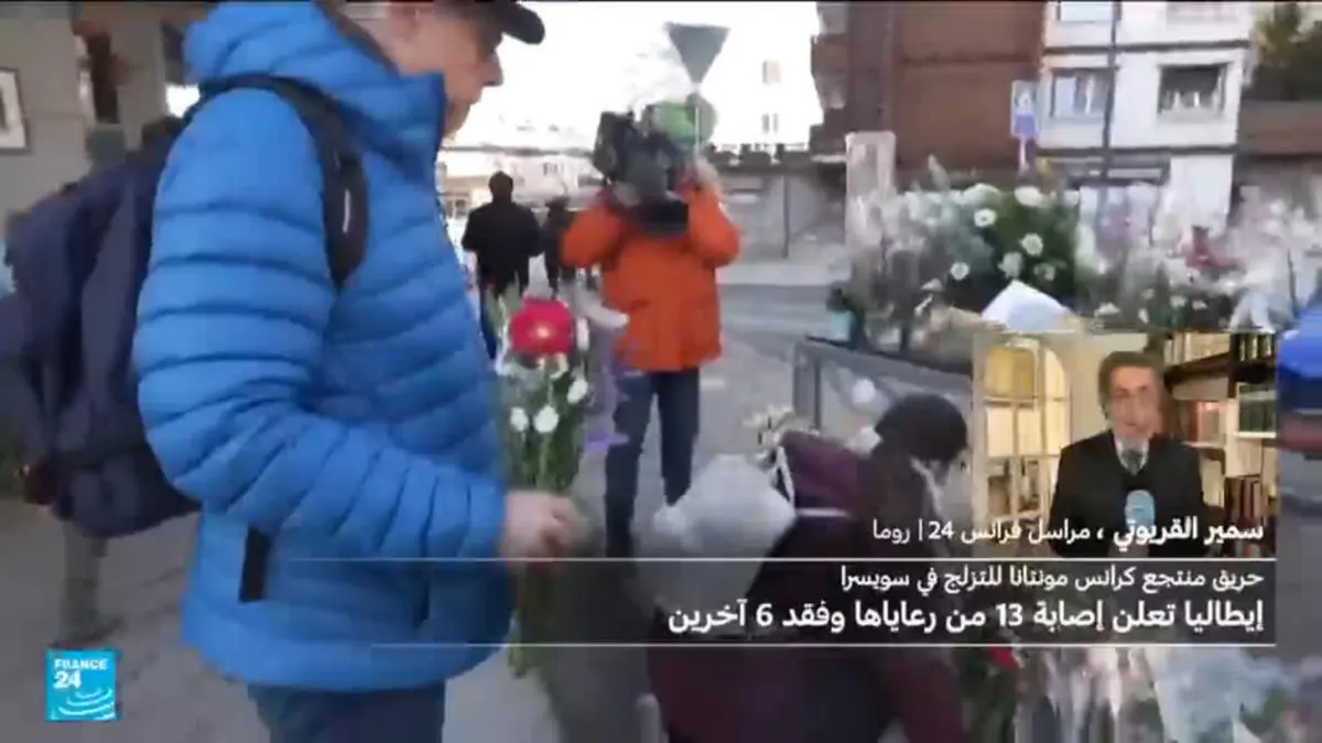 حريق سويسرا: إيطاليا تعلن إصابة 13 من رعاياها وفقد 6 آخرين