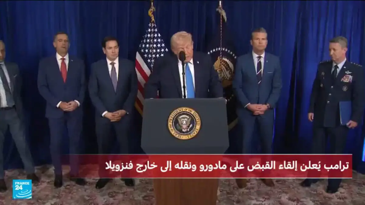 كلمة ترامب بشأن العملية العسكرية في فنزويلا واعتقال رئيسها