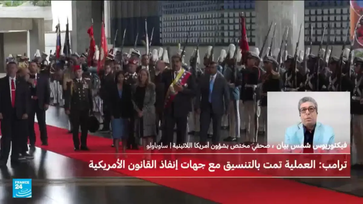 هل ساهم تواطؤ داخلي في تسهيل اعتقال الرئيس الفنزويلي على يد قوات أمريكية؟