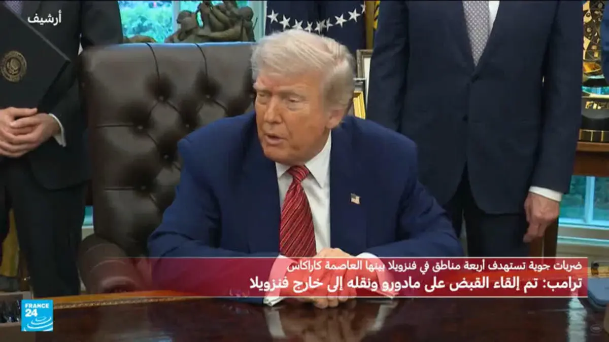 عملية أمريكية في فنزويلا وترامب يعلن اعتقال مادورو وزوجته ونقلهما إلى الخارج