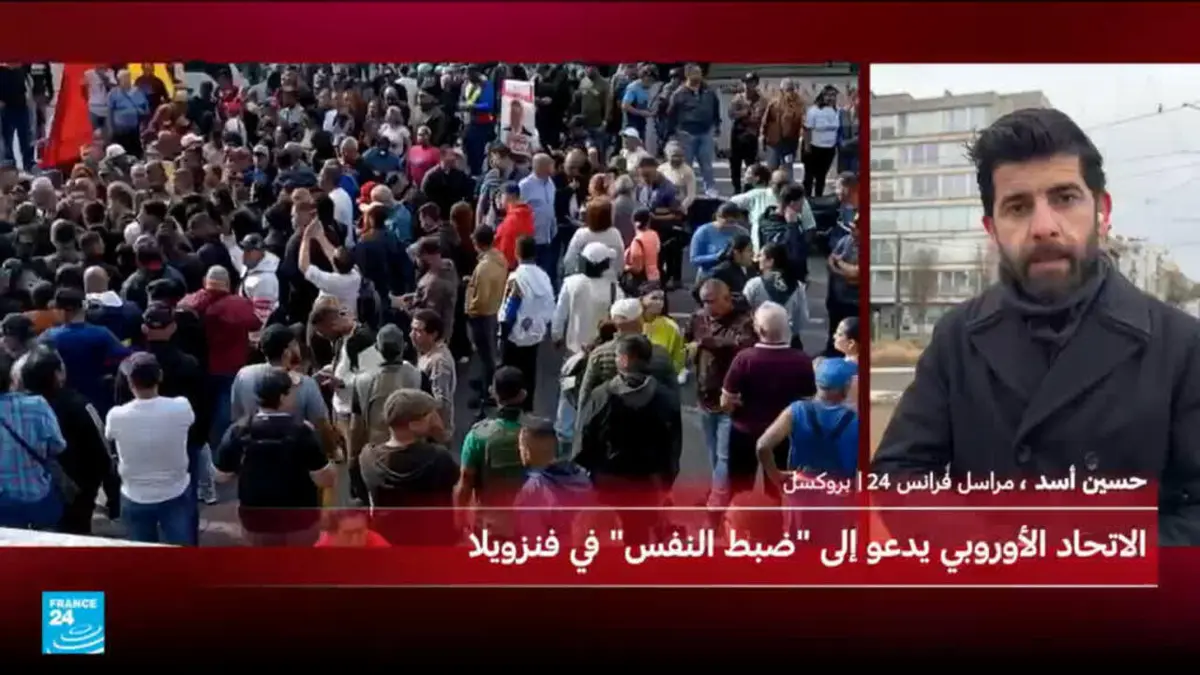 الاتحاد الأوروبي يدعو إلى "ضبط النفس" في فنزويلا