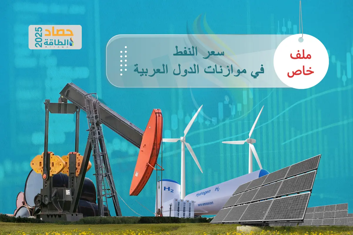 سعر برميل النفط 2026.. موازنات الدول العربية بين التحوط وتحديات الاستيراد - الطاقة