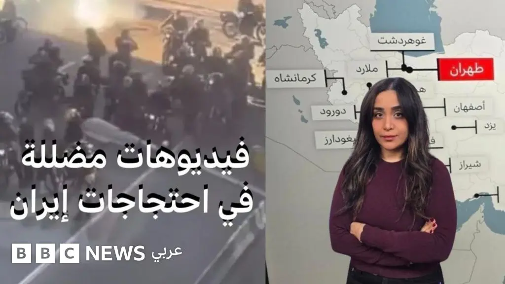 مظاهرات إيران: صور وفيديوهات مضللة عبر مواقع التواصل الاجتماعي