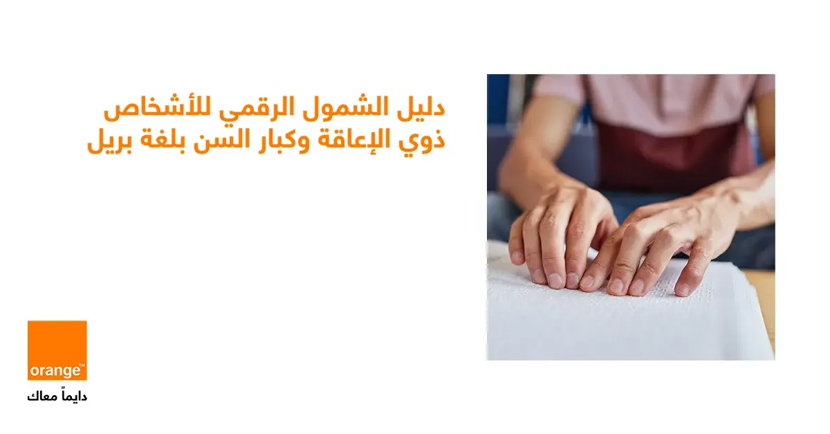 هاشتاق عربي - أورنج الأردن تطلق "دليل الشمول الرقمي" بلغة برايل لتعزيز تجربة الزبائن من الأشخاص ذوي الإعاقة البصرية