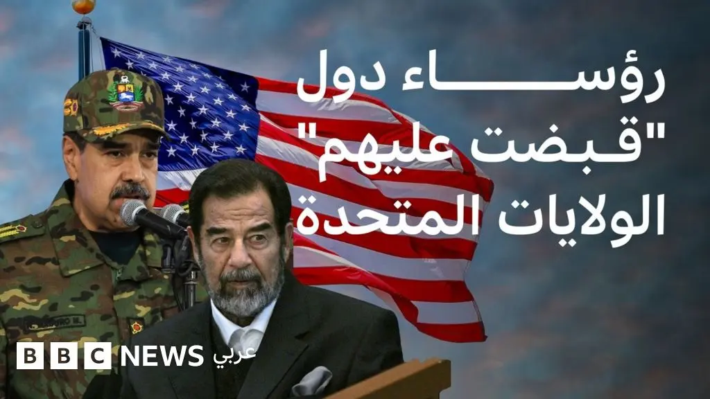 نيكولاس مادورو ليس الأول، تاريخ الولايات المتحدة بـ"القبض" على الرؤساء - BBC News عربي