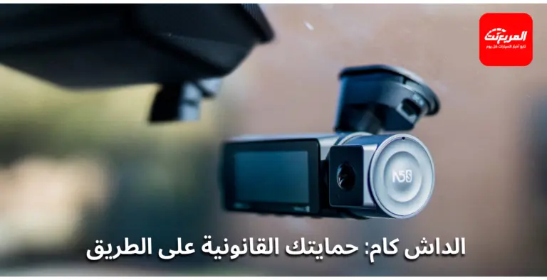 هل وجود الداش كام مسموح في السعودية؟ ومتى تُستخدم كدليل؟