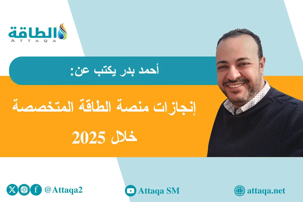 منصة الطاقة في 2025.. نضج مهني وتطور لافت (مقال) - الطاقة