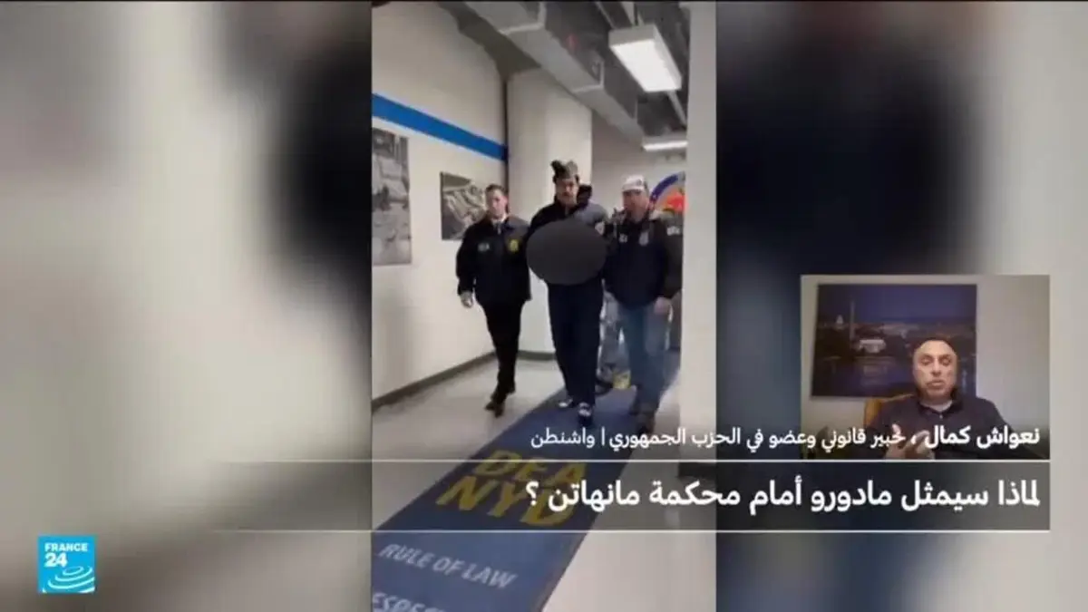 كيف ستجري محاكمة مادورو الإثنين وهل له الحق في الدفاع؟