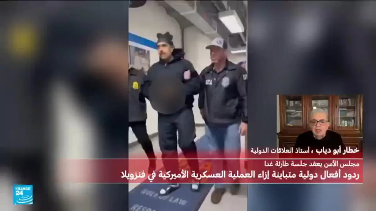 ردود أفعال دولية متباينة إزاء العملية العسكرية الأمريكية في فنزويلا