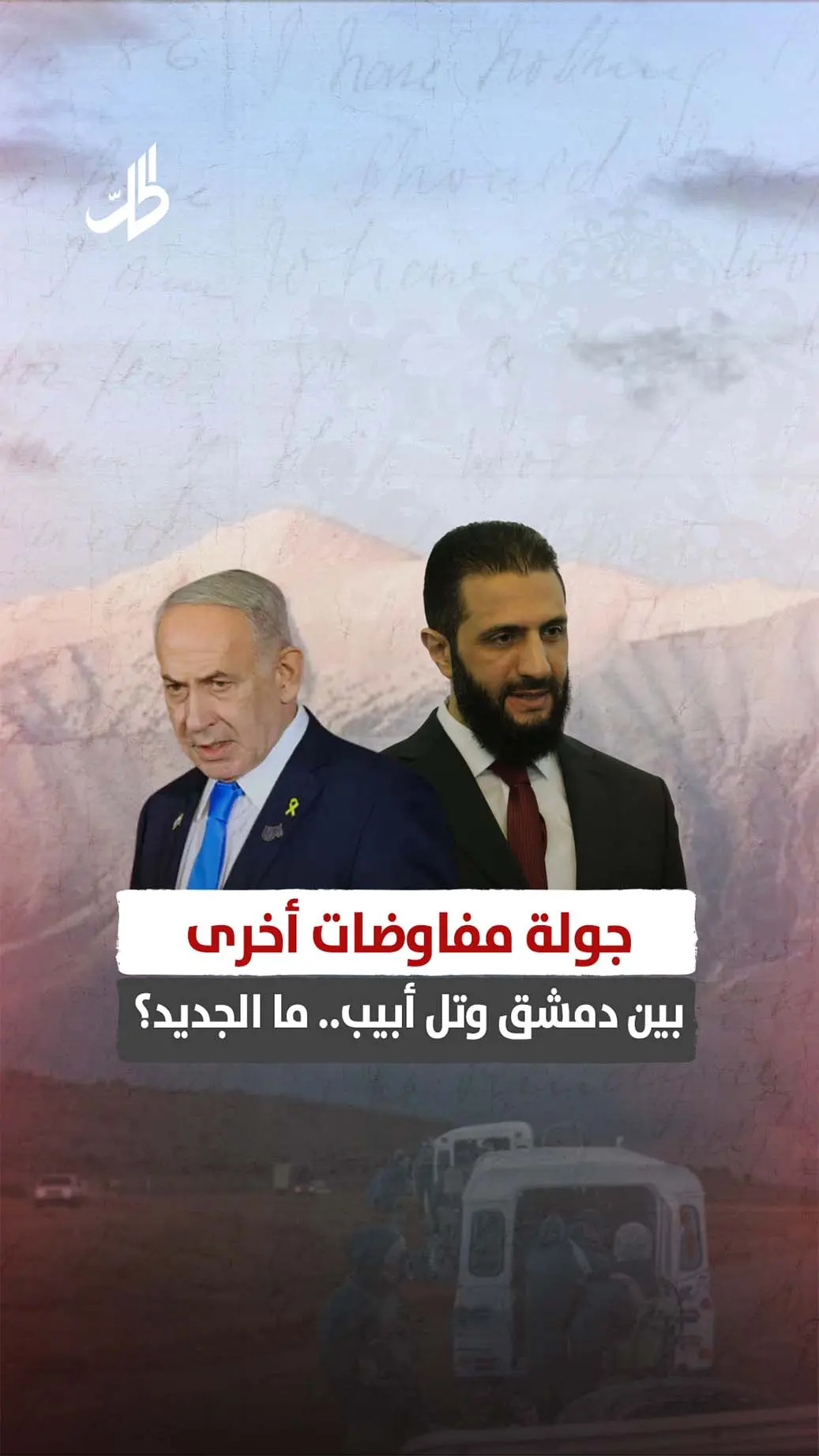 جولة مفاوضات أخرى بين دمشق وتل أبيب..