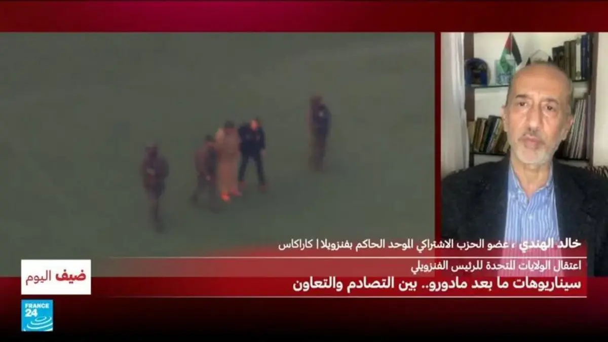 ضيف اليوم - اعتقال الولايات المتحدة لمادورو.. إعلان وصاية سياسية على فنزويلا؟ ماذا يريد ترامب؟