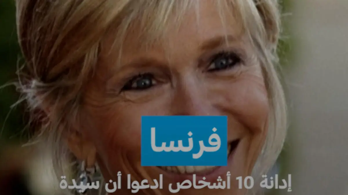 فرنسا: إدانة 10 أشخاص ادعوا أن سيدة فرنسا الأولى "وُلدت ذكرا"