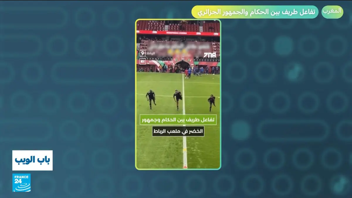 باب الويب - المغرب.. تفاعل طريف بين الحكام والجمهور الجزائري في كأس الأمم الأفريقية