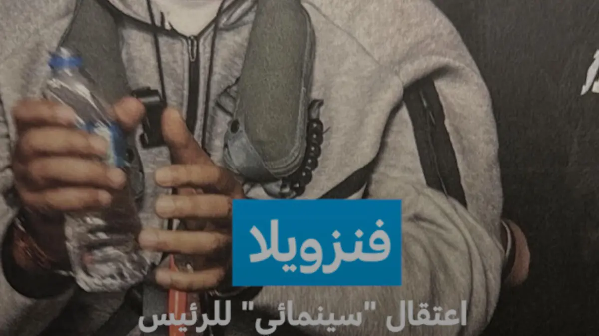 اعتقال "سينمائي" للرئيس وترامب يؤكد أن بلاده تولت إدارة الأمور هناك