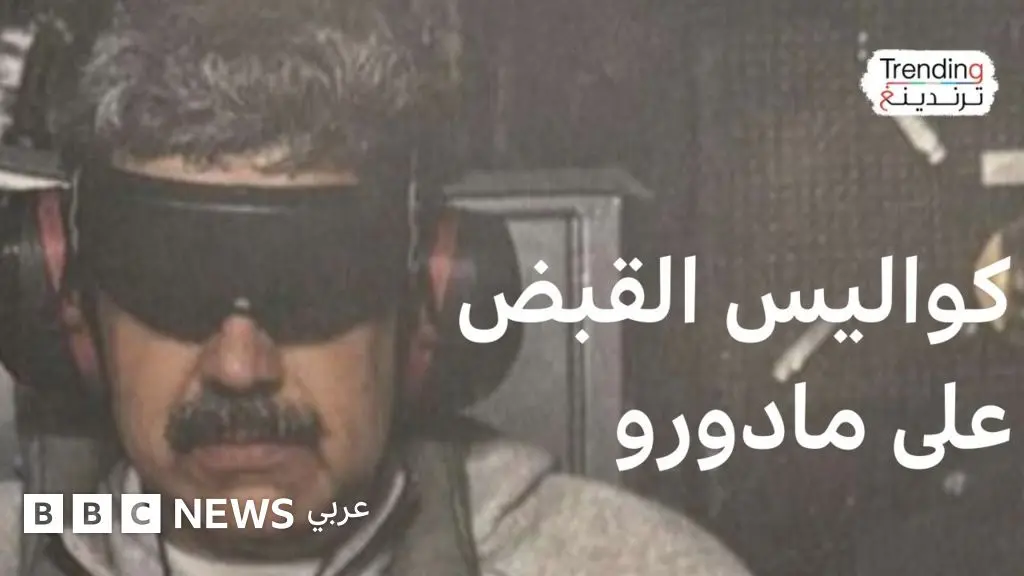 نيكولاس مادورو: كواليس القبض على رئيس فنزويلا - BBC News عربي