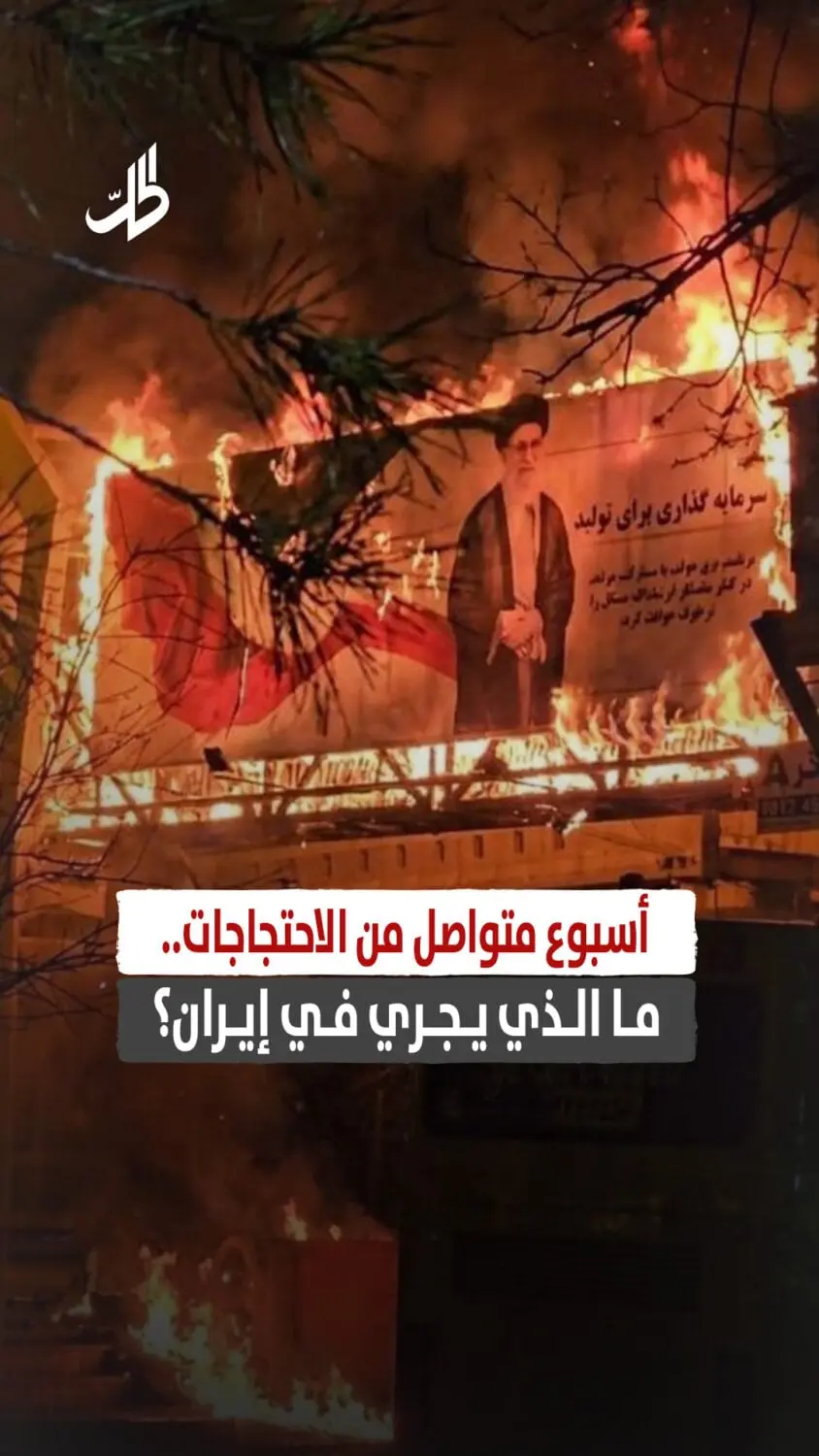 أسبوع متواصل من الاحتجاجات.. ما الذي يجري في إيران؟