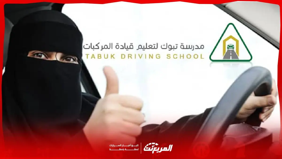 مدرسة القيادة تبوك: دليلك الشامل للتسجيل والحجز والرسوم